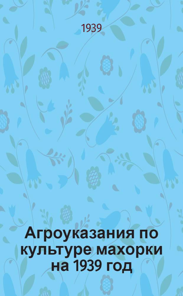 Агроуказания по культуре махорки на 1939 год