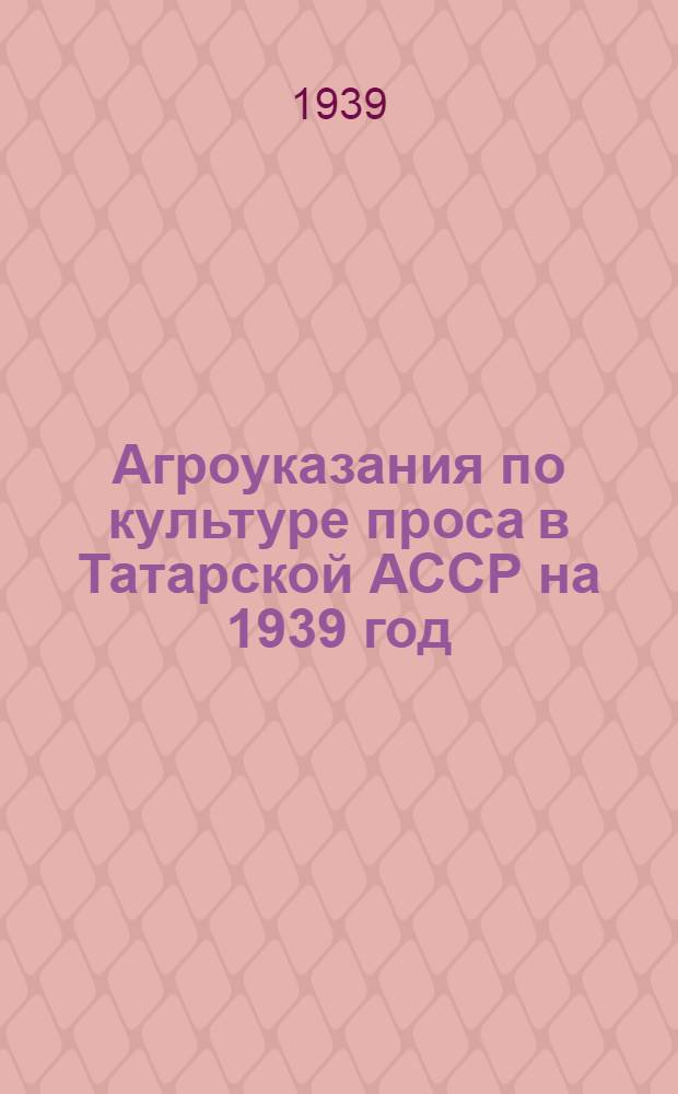 Агроуказания по культуре проса в Татарской АССР на 1939 год : Утв. НКЗем ТАССР
