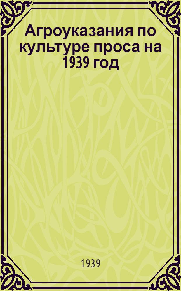 Агроуказания по культуре проса на 1939 год