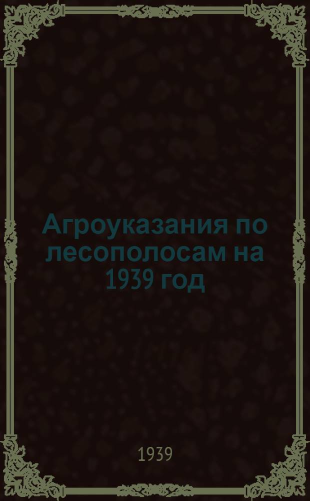 Агроуказания по лесополосам на 1939 год