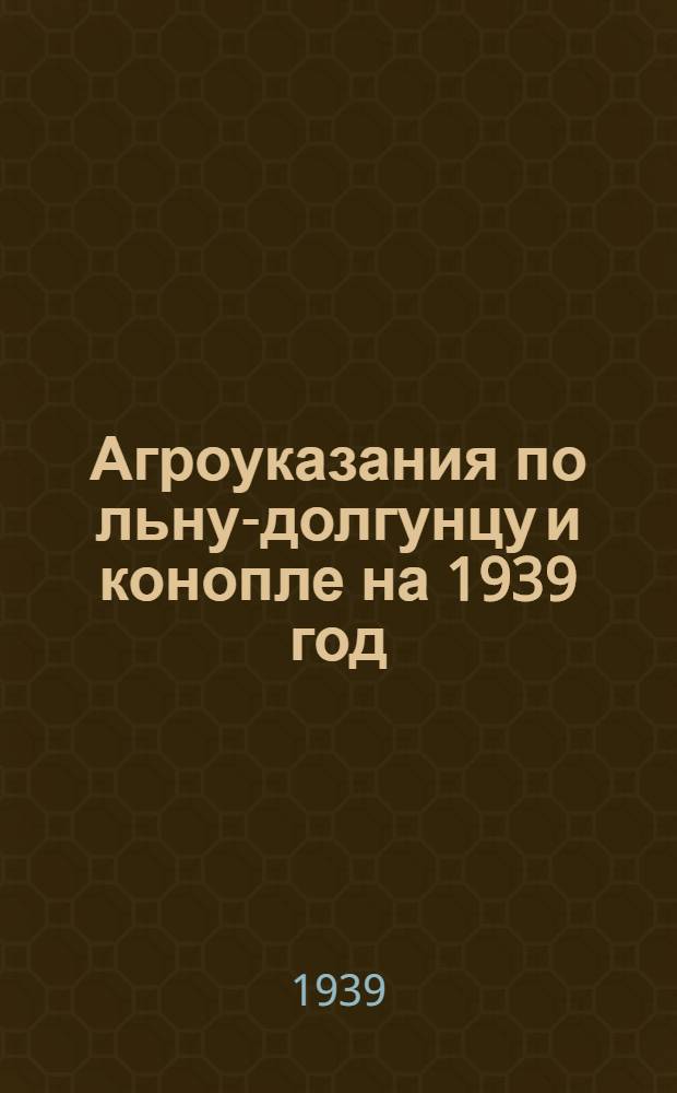 Агроуказания по льну-долгунцу и конопле на 1939 год