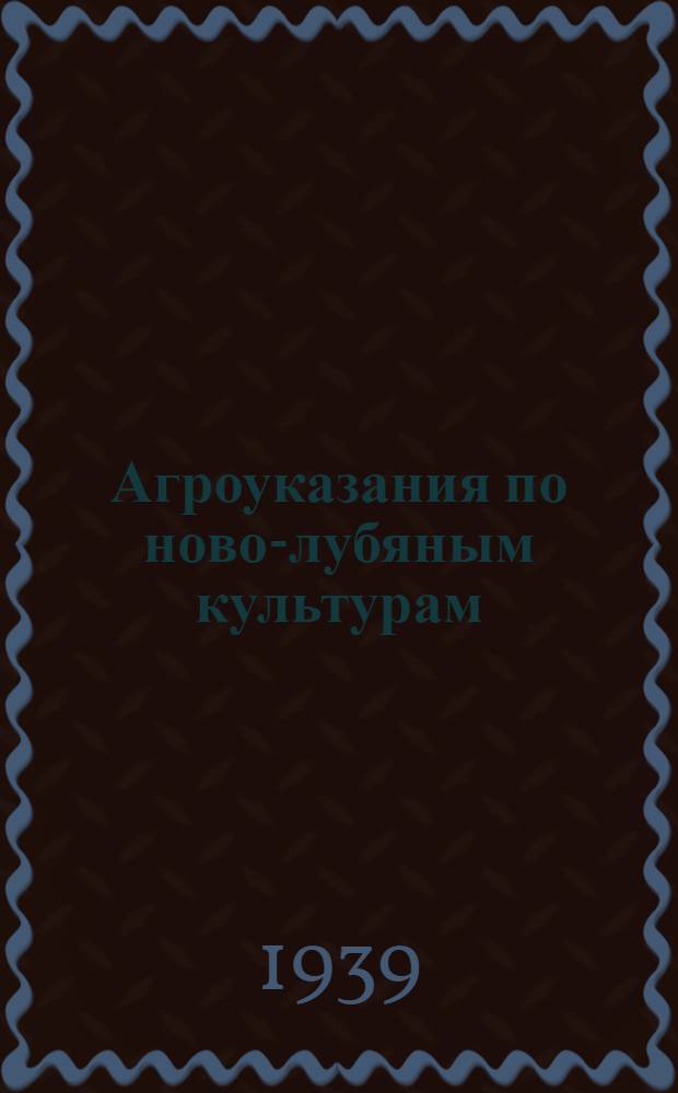 Агроуказания по ново-лубяным культурам (южная конопля и кенаф) на 1939 г.