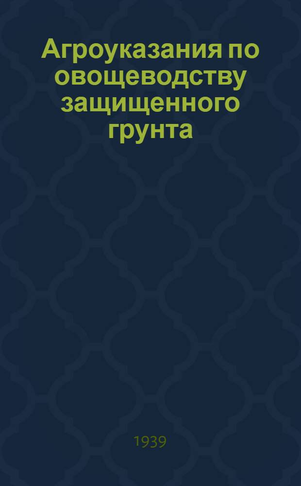 Агроуказания по овощеводству защищенного грунта (преимущественно для средней зоны СССР)