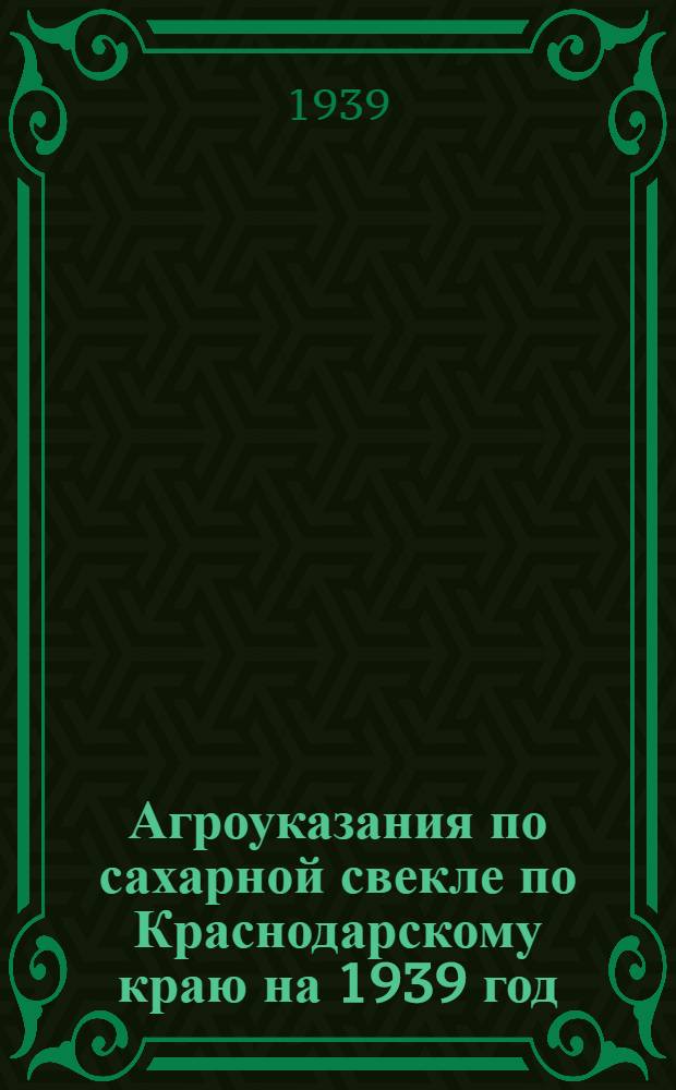 Агроуказания по сахарной свекле по Краснодарскому краю на 1939 год