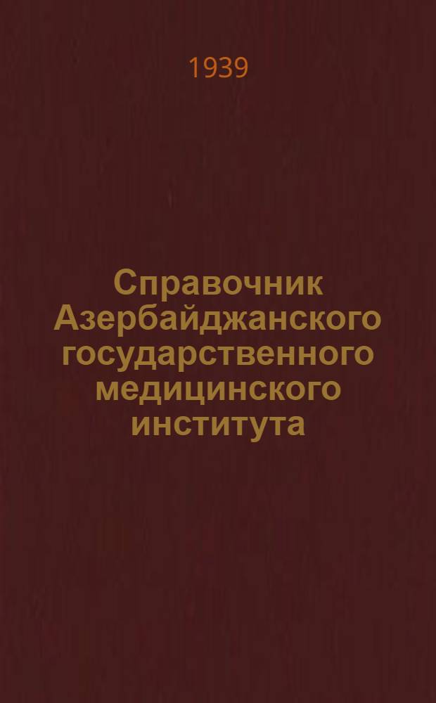 Справочник Азербайджанского государственного медицинского института : Для поступающих
