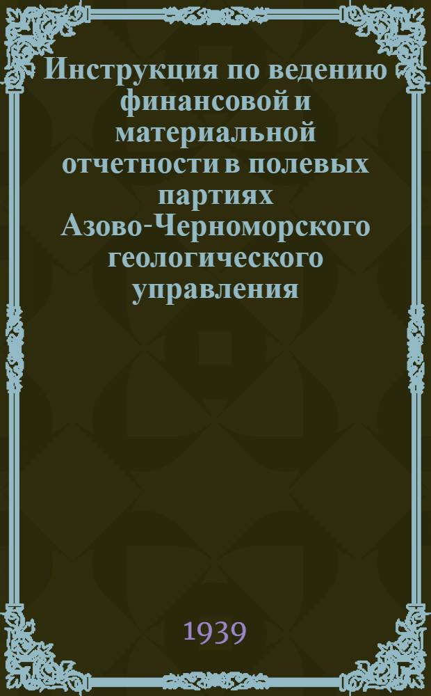 Инструкция по ведению финансовой и материальной отчетности в полевых партиях Азово-Черноморского геологического управления
