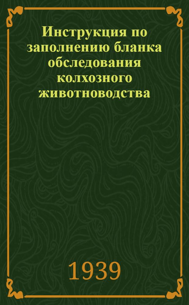 Инструкция по заполнению бланка обследования колхозного животноводства