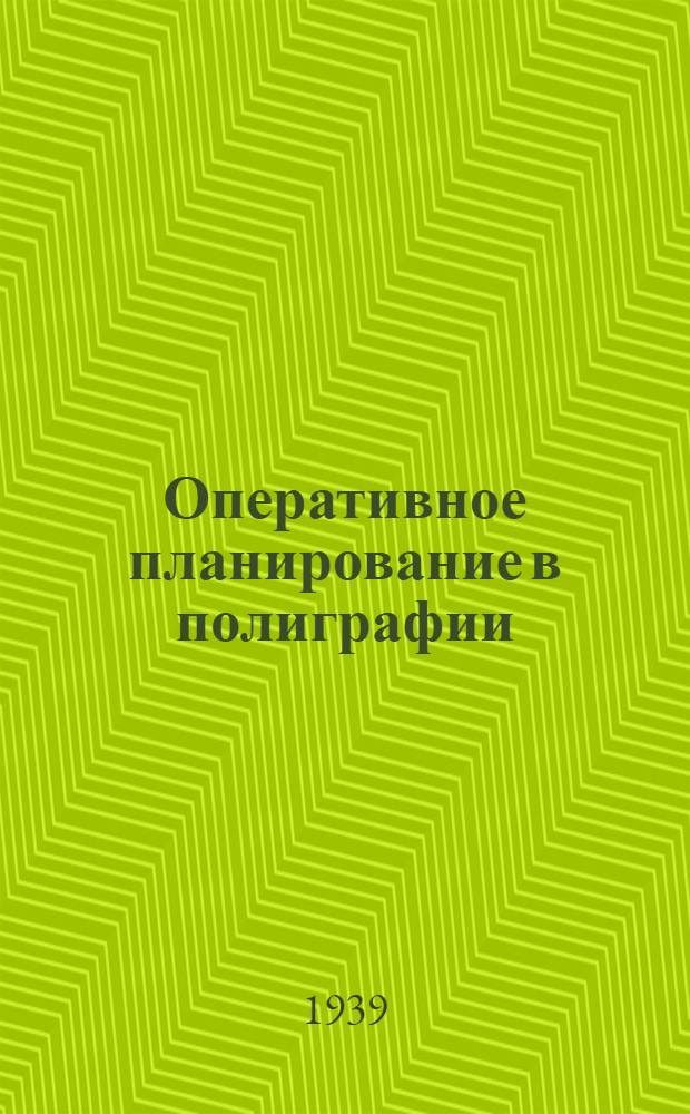 Оперативное планирование в полиграфии