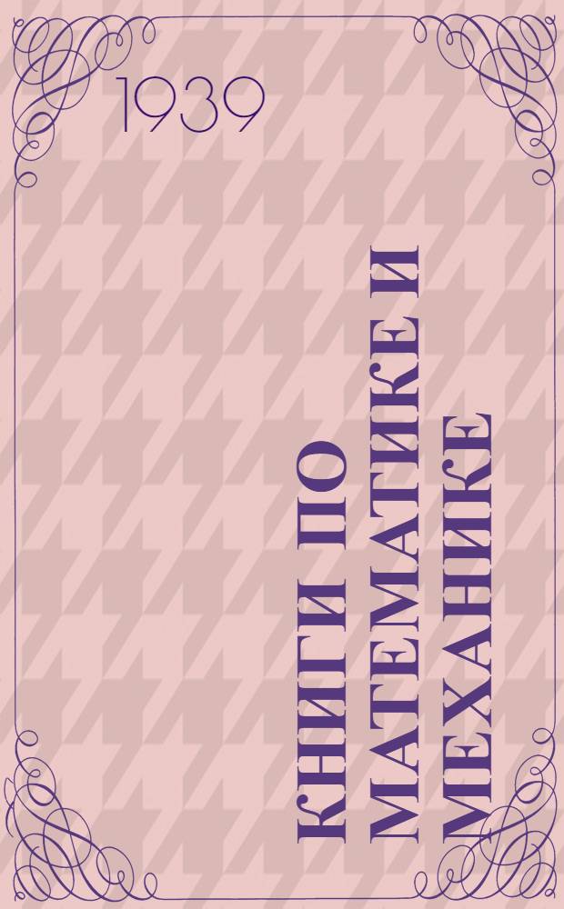 Книги по математике и механике : Тематический список