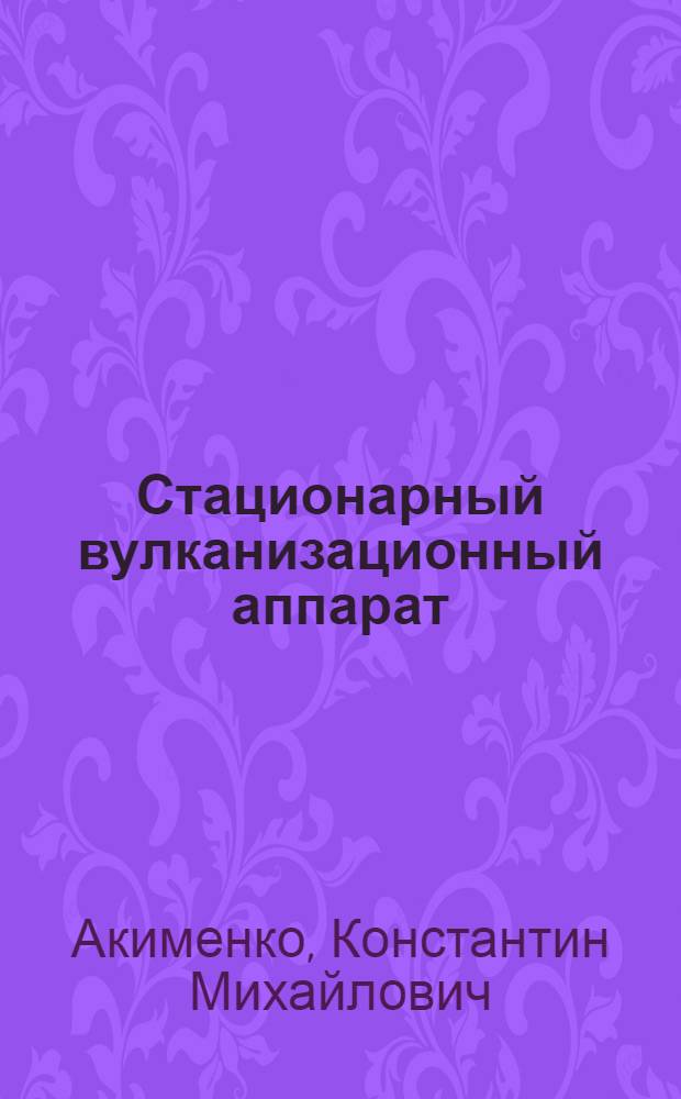 Стационарный вулканизационный аппарат