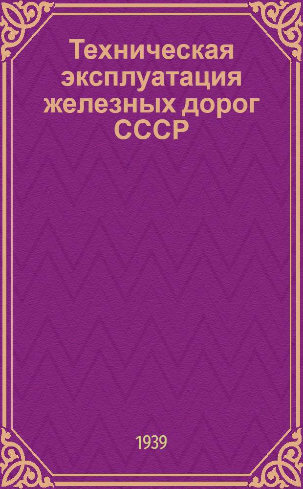 Техническая эксплуатация железных дорог СССР : Пособие для изучения правил тех. эксплуатации ж. д. СССР