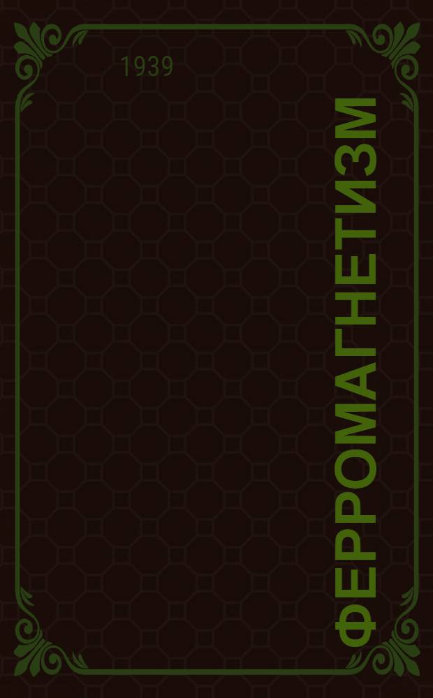 Ферромагнетизм