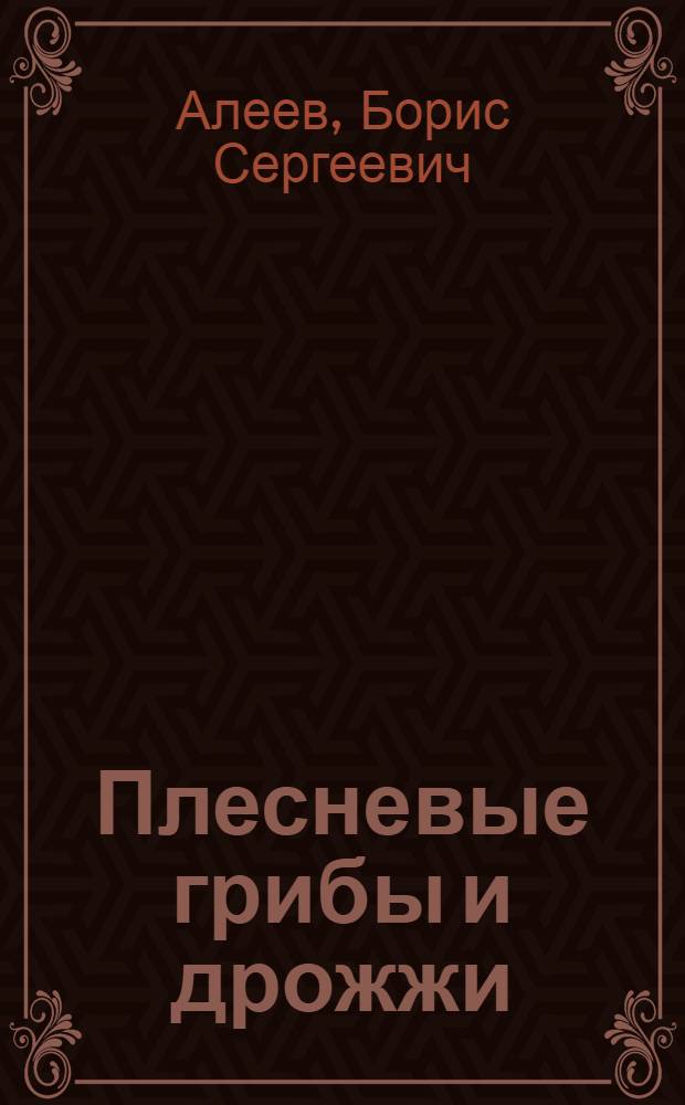 Плесневые грибы и дрожжи
