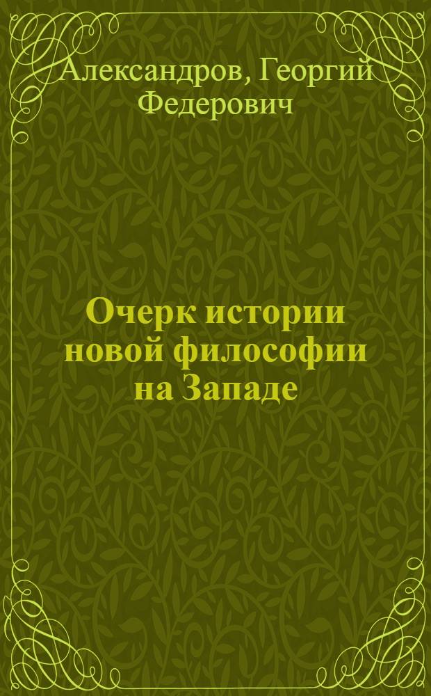 Очерк истории новой философии на Западе