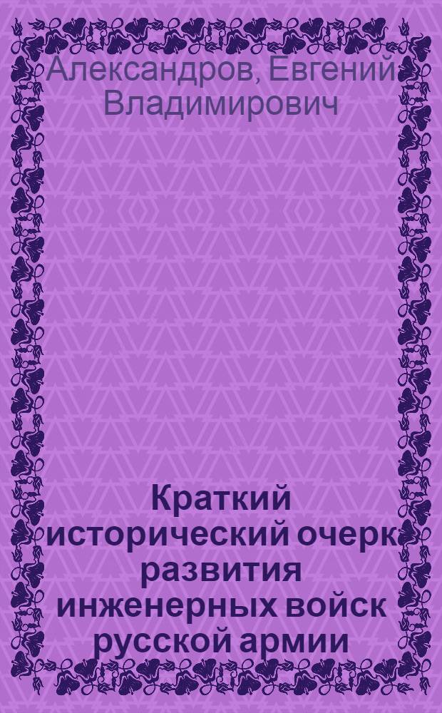 Краткий исторический очерк развития инженерных войск русской армии