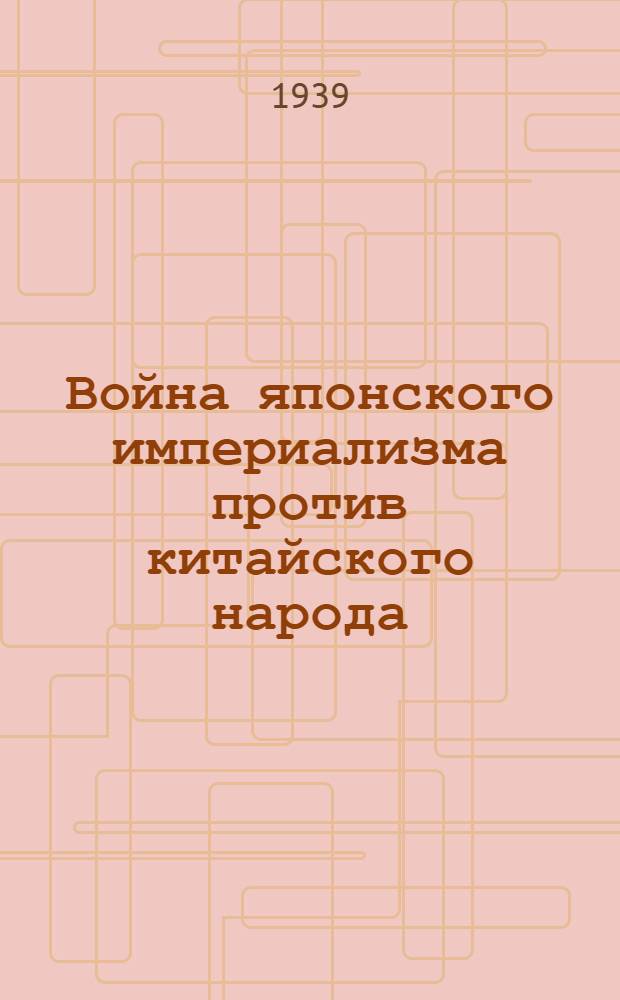 Война японского империализма против китайского народа