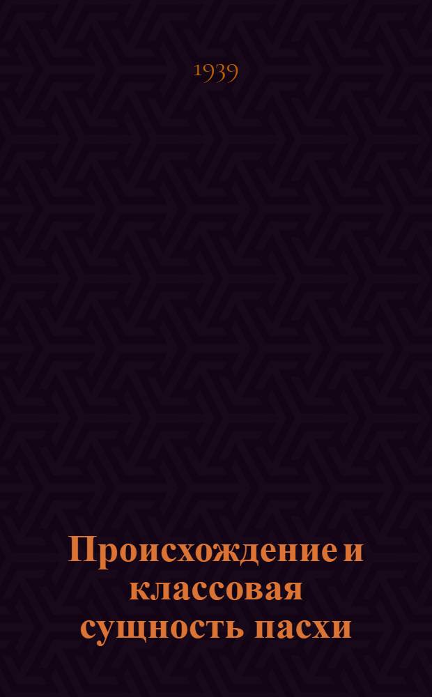 Происхождение и классовая сущность пасхи