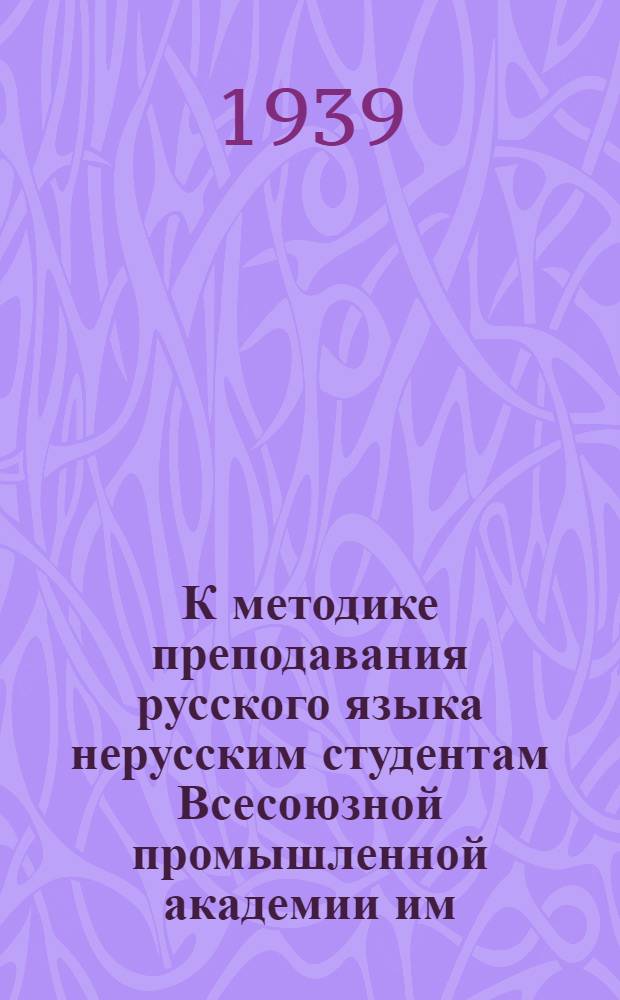 К методике преподавания русского языка нерусским студентам Всесоюзной промышленной академии им. И. В. Сталина