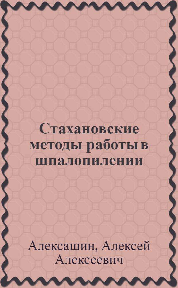 Стахановские методы работы в шпалопилении