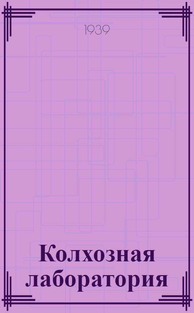Колхозная лаборатория
