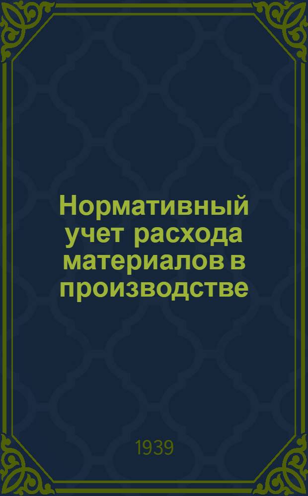 Нормативный учет расхода материалов в производстве : (Учет экономии мат-лов)
