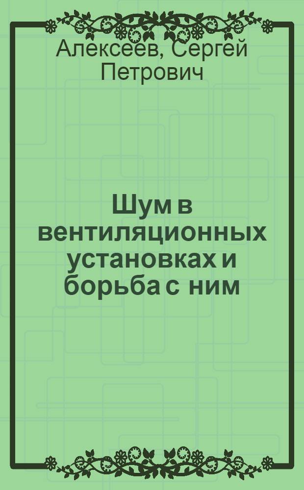Шум в вентиляционных установках и борьба с ним