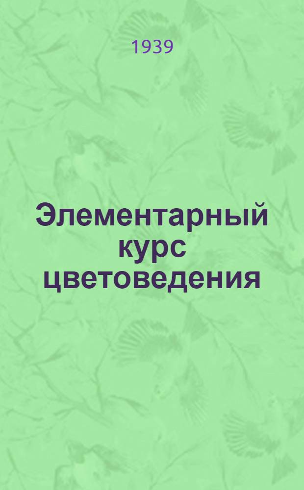 Элементарный курс цветоведения : Гл. упр. учеб. заведений Ком-та по делам искусств при СНК СССР рекомендуется как учебник для худож. учеб. заведений