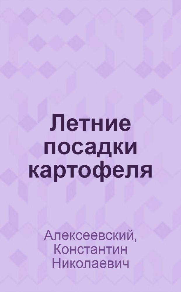 Летние посадки картофеля