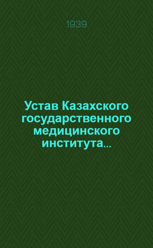 Устав Казахского государственного медицинского института... : Утв. 4/IV-1939 г
