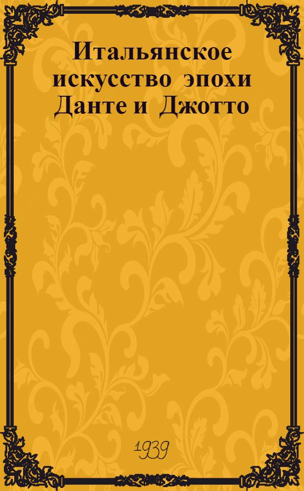 Итальянское искусство эпохи Данте и Джотто : Истоки реализма в искусстве Зап. Европы