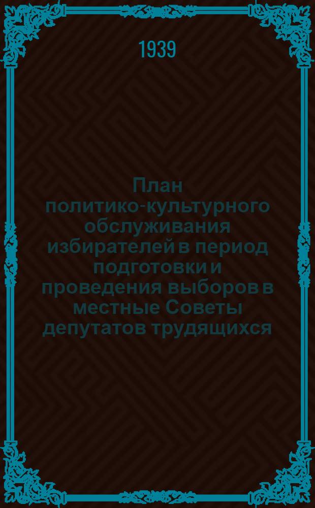 План политико-культурного обслуживания избирателей в период подготовки и проведения выборов в местные Советы депутатов трудящихся