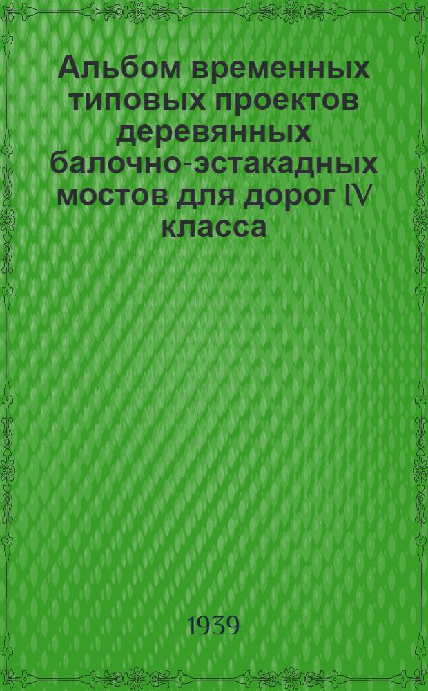 Альбом временных типовых проектов деревянных балочно-эстакадных мостов для дорог IV класса
