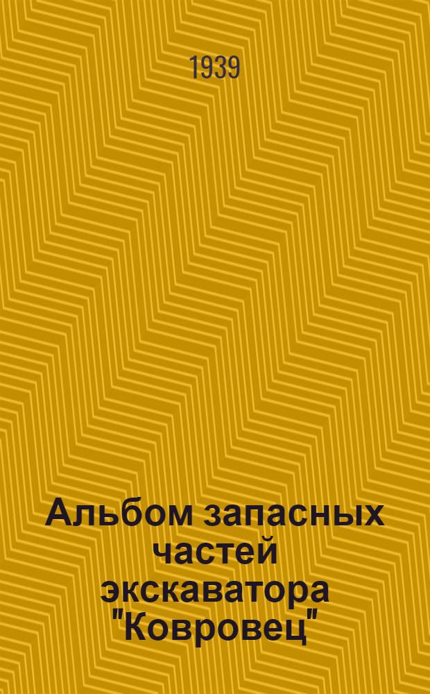 Альбом запасных частей экскаватора "Ковровец"