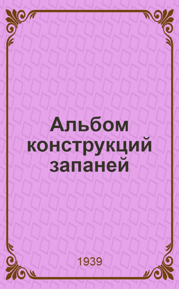 Альбом конструкций запаней (лежневых на плитках и спицевых)