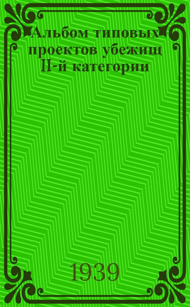 Альбом типовых проектов убежищ II-й категории
