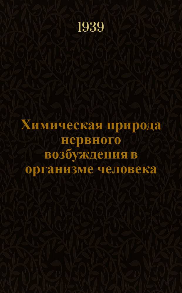 Химическая природа нервного возбуждения в организме человека