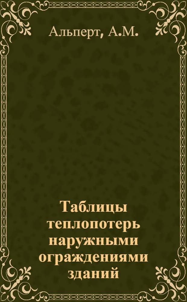 Таблицы теплопотерь наружными ограждениями зданий