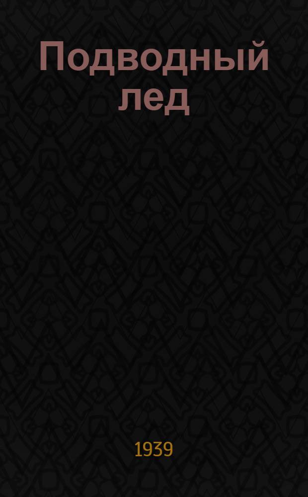 Подводный лед