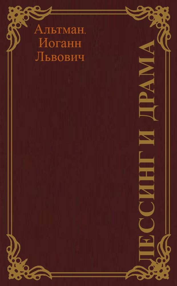 Лессинг и драма