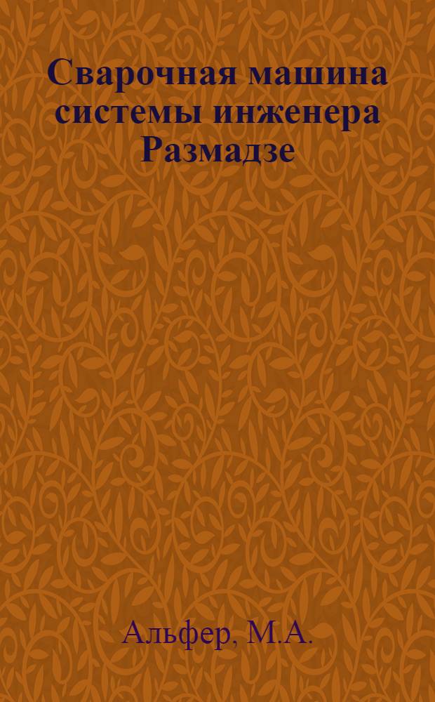 Сварочная машина системы инженера Размадзе