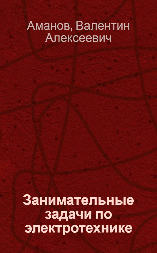 Занимательные задачи по электротехнике