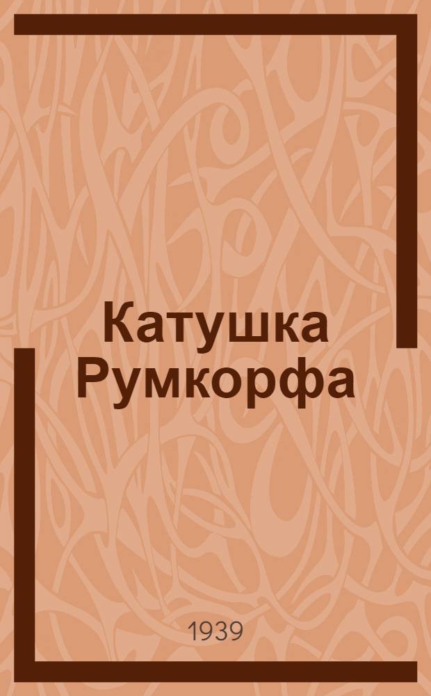 Катушка Румкорфа (индуктор) : Указания к постройке