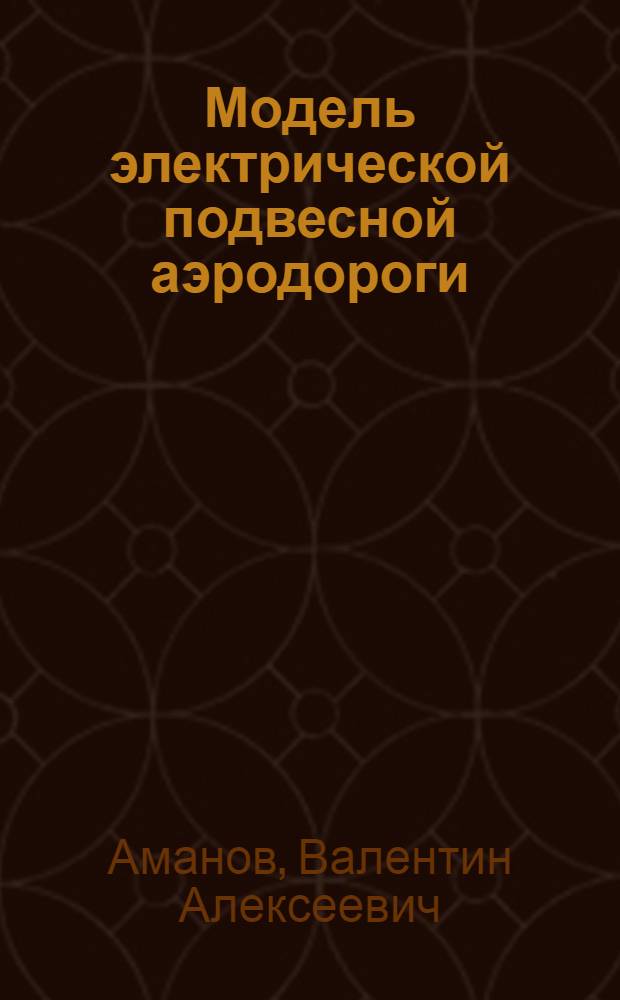 Модель электрической подвесной аэродороги : Указания к постройке