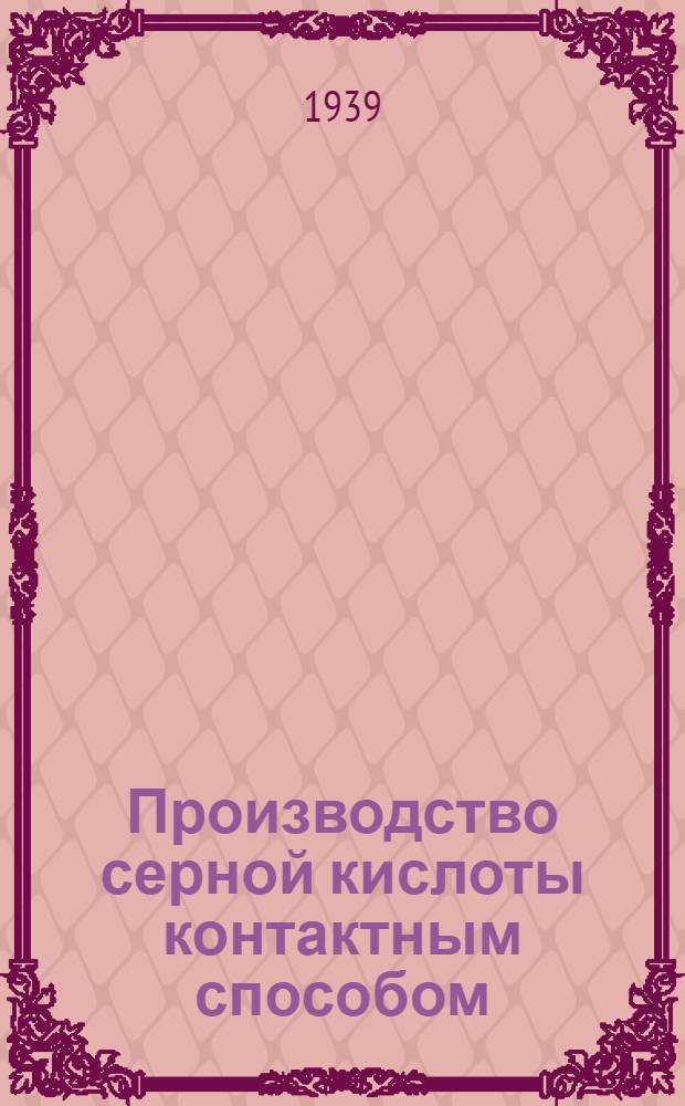 Производство серной кислоты контактным способом : Учебник для курсов техминимума