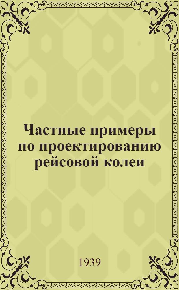 Частные примеры по проектированию рейсовой колеи : (Пособие для студентов)