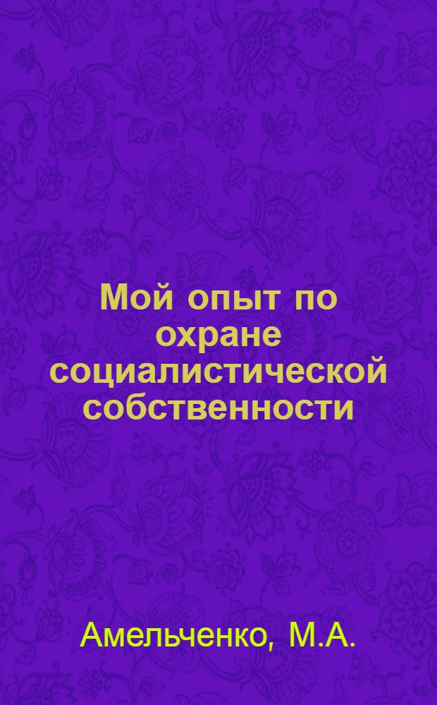 Мой опыт по охране социалистической собственности : Прохоров. пункт Заготзерно Курской обл.