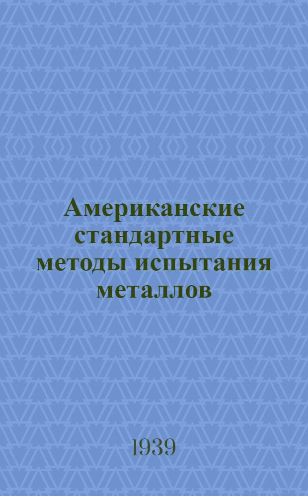 Американские стандартные методы испытания металлов
