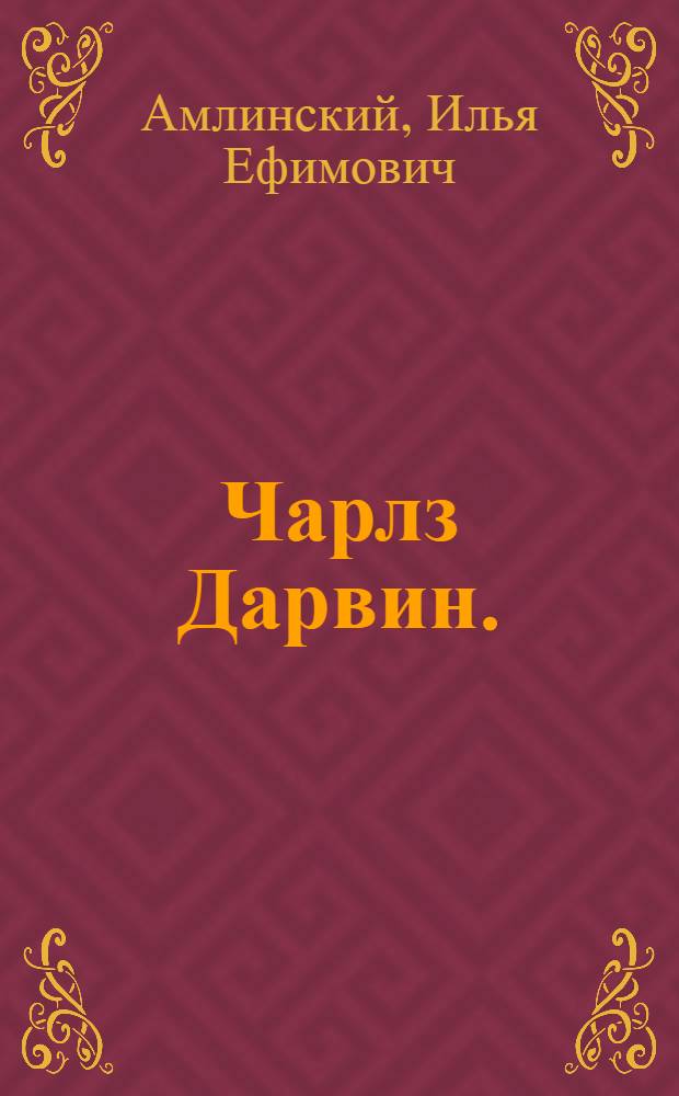 Чарлз Дарвин. (1809-1882) : Указатель лит-ры