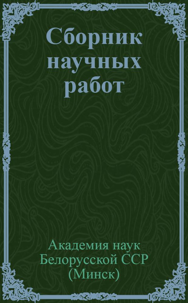 Сборник научных работ