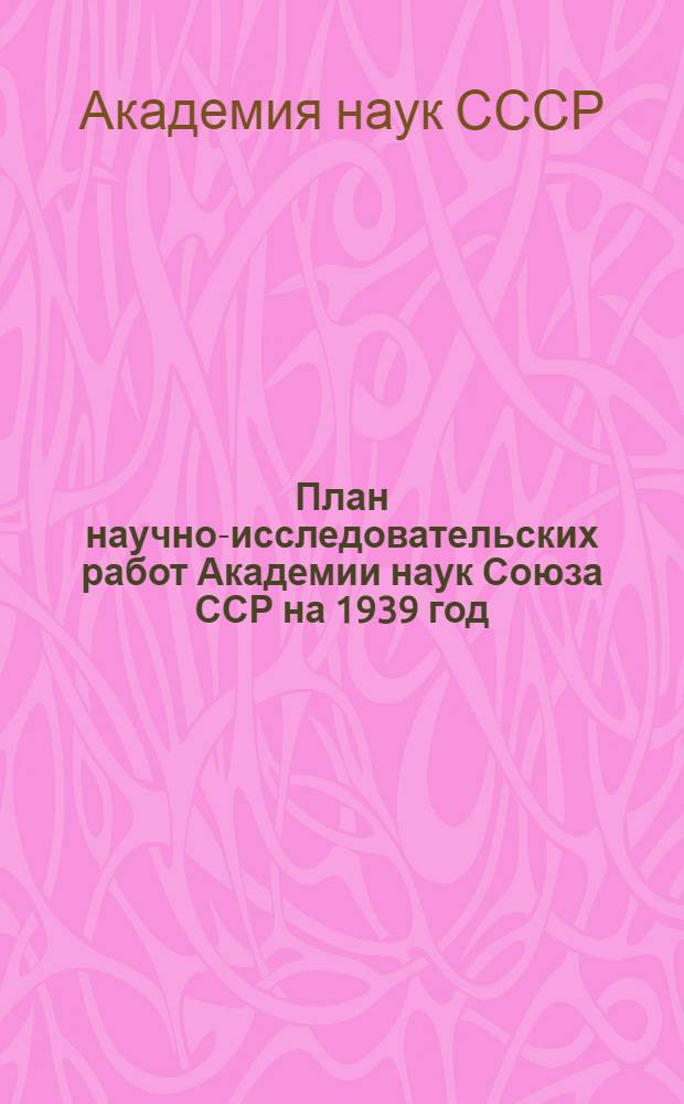 План научно-исследовательских работ Академии наук Союза ССР на 1939 год
